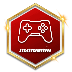 ทดลองเล่น