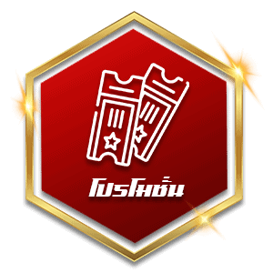 โปรโมชั่น